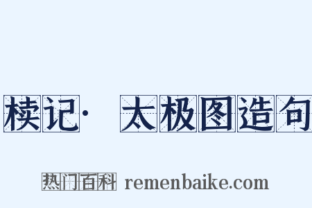 椟记·太极图造句是什么意思的图片